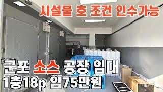 672 군포 소스제조 공장임대 소스공장 화장품제조 액상소스 간장소스 시살물일체 호조건인수 소형공장 군포공장