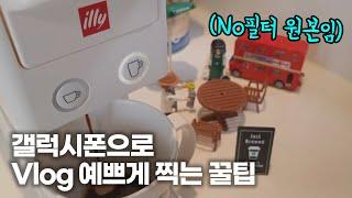 갤럭시로 유튜버 되기 (먹방asmr, 감성브이로그, 유튜브 강좌)