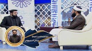 Dene Larkhwani - 04.12.2019 |  دیني لارښوونې - ځان ښودنه یا خودنمایي کول