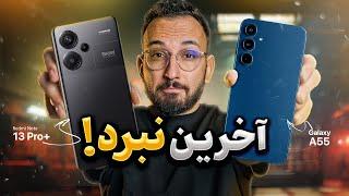 مقایسه Galaxy A55 و Redmi Note 13 Pro Plus