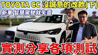 TOYOTA COROLLA CROSS 沒誠意的改款(下) 新車 智慧駕駛就失靈 實測分享各項測試 2024年的新車 AEB連30公里都停不下來  #toyota #cc #實測 #中古車 #二手車