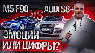 Заруба Bmw M5 F90 Stage 2 vs Audi S8+ Stage 3 / Эмоции или цифры / V8 4.4 S63 против V8 4.0 от VAG