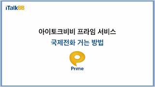 아이토크비비 집전화 프라임 서비스 [국제전화 거는 방법 편]