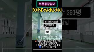 부천공장임대 내동 공업지역 대형공장! 360평임대 트렌치/도시가스/카리프트/대형차량원활/호이스트/층고7m 식품 화장품 중형 대형 공장임대
