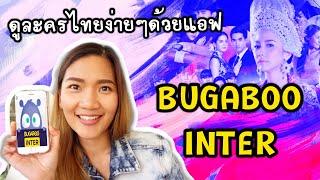 ดูละครช่อง 7 ได้ทั่วโลกด้วย BUGABOO INTER | My Life in USA แม่บ้านไร้สาระ