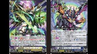 Cardfight!! Vanguard: DZ-BT06: "Gramgrace Sieg" + "Favrneel Rheingold"