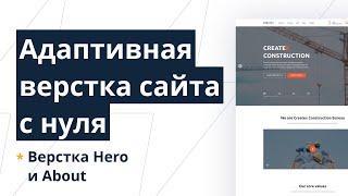 Верстка многостраничного сайта с нуля с пояснениями. Gulp, SCSS, CSS Grid, БЭМ. Hero + About