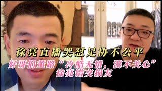 徐亮直播哭怼足协不公平，好哥们董路“冷酷无情”，徐亮错交损友！