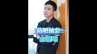 俞灝明十年傷疤曝光！「防曬袖套」下的隱藏真相令人心碎 #俞灝明