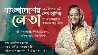 Bangladesher Neta || বাংলাদেশের নেতা || Zulfiqer Russell || Pavel Areen