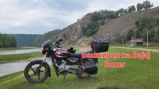 Bajaj Boxer 150. Мотопутешествие на мотоцикле по Башкирии.