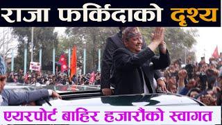 राजा फर्किदाको दृश्य । एयरपोर्टबाहिर उर्लिए जनता || Raja || Gyanendra Shah