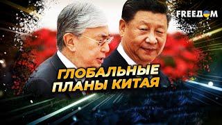 Китай – Казахстан. Пекин укрепляет влияние в Центральной Азии