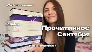 Шикарное сентябрьское прочитанное