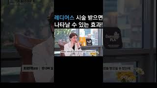 #shorts 레디어스 시술 받으면 나타나는 효과는?! #영등포피부과 #skincare #스킨부스터 #레디어스 #beauty