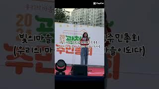 2024.8.31 광천동 주민 모두의 주민총회 성황리 개최(마을의제 선정/먹거리,놀거리 가득했던 총회)