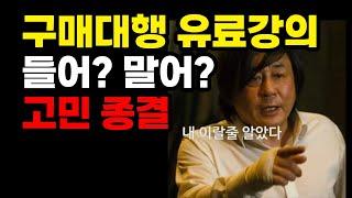 구매대행 유료강의 들어야 하나요? 오프라인 vs 온라인 (잘나가는 서과장)