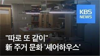 “따로 또 같이” 청년층 新주거문화 ‘셰어하우스’ / KBS뉴스(News)