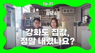 강화도 집값, 정말 내렸나요? | 강화도 실전상담소 EP.01 | 강화도부동산