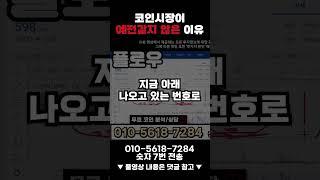 코인시장 더 똑똑해지고 있습니다 #shorts