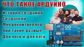 Ардуино. Что это, и для чего. Ардуино для начинающих #1