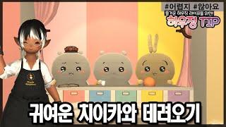 [파판14 하우징][TIP] 귀여운 치이카와 데려오기