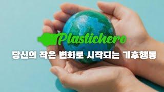 플라스틱 히어로)당신의 작은 변화로 시작되는 기후행동