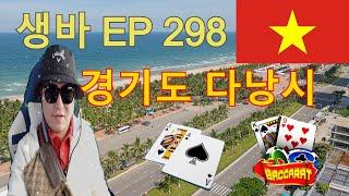 생바 EP 298