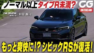 ホンダ シビック RS：もっと爽快に！？ シビックRSが復活！ CG編集部員の別宮賢治がレビューします