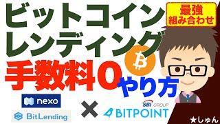 ビットコインBTCレンディングで手数料ゼロ〜Bitpoint️NEXO️BitLending！最強組合せ！