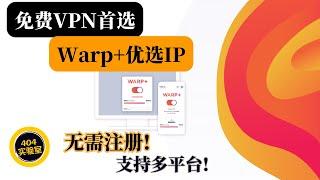 免费VPN首选！Warp+ 优选IP，高速流量无限制，无需注册，支持PC、安卓、iOS、macOS、软路由！CloudFlare 良心提供 | 404实验室