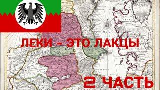 ОПРОВЕРЖЕНИЕ НА @lekzmedia. ЛЕКИ ЭТО ЛАКЦЫ. #лакцы #леки  #дагестан #кавказ #лезгины