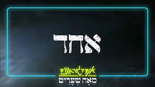 אנדרגראונד מאה שערים - אחד