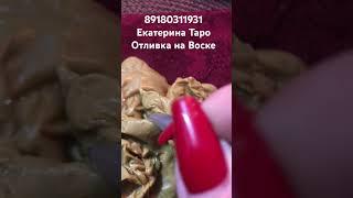 #отливка #чистка #отливкавоском #магия #таро #обряды #воск #сильнаягадалка #ритуалы #целитель #свечи
