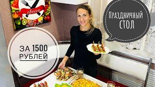 Осенний Праздничный стол за 1500 рублей/ Экономное МЕНЮ