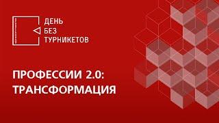 Профессии 2.0: трансформация. День без турникетов.