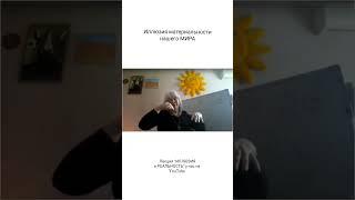 Иллюзия материальности нашего МИРА #Полина_Кудрина
