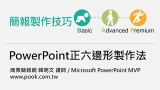 PowerPoint正六邊形製作法