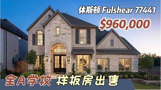 742期｜休斯顿房产｜Fulshear 77441，全A学校，Perry Homes样板房出售，5室4.5卫，2层3车库，室内3,925尺，tax 3.14%，HOA $1400/年，$960,000