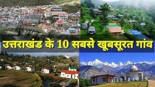 उत्तराखंड के 10 सबसे खूबसूरत गांव {Top 10 Most Beautiful Village in uttarakhand}