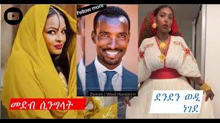 ዘይሰልጥ ጉዳይ ፍቅሪ ደንደን በራሕን  30/08/2024  #WediHambir