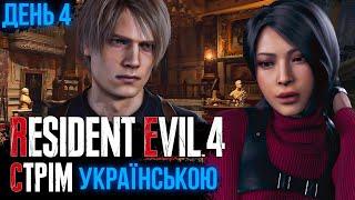 ДЕНЬ 4 RESIDENT EVIL 4 (Hardcore) СТРІМ Українською | ІГРОПЛИН