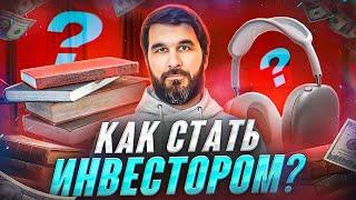 Стать инвестором очень просто