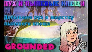 GROUNDED Где найти ПУХ. Шерстка пылевого клеща