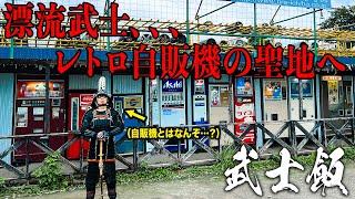 【キング山本】即席グルメ?!ズラリと並んだレトロ自販機メシ【武士飯】【中古タイヤ市場】