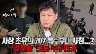 707 출신 유튜버가 가짜였다...