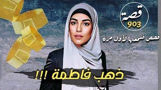 ذهب فاطمة !!! " قصص تسمعها لاول مرة " قصة 903