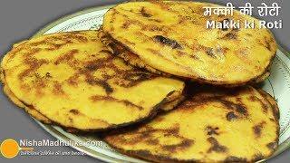 मक्की रोटी बनाने में दिक्कत है तो यह देखिये । Makki ki Roti | How to make Makki di Roti easy recipe