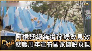 阿根廷總統撙節經改見效 就職周年宣布國家擺脫衰退｜方念華｜FOCUS全球新聞 20241212 @TVBSNEWS01