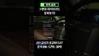 그랜저 하이브리드 실내 G80보다 넓다 #그랜저 #하이브리드
